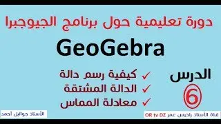 الحلقـــــة السادســــة حـــــول كيفيــــة استعمـــــال برنامـــــج جيوجبــــرا