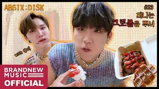 AB6IX (에이비식스) : DISK #23 | 🐦찌니는 크로플을 뿌셔...🥐🍓 (with 웅)