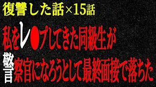 【2chヒトコワ】私を◯的◯行してきた同級生が警察官になろうとして最終面接で落ちた。復讐した話（短編集319）【人怖】【睡眠】【作業用】