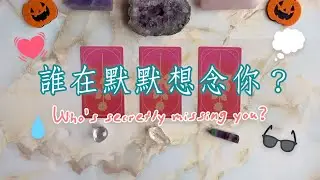 🔮{塔羅占卜} 🛰 誰在默默想念你？💭 個性、特徵、想法分析｜愛情、友情、親情｜曖昧、斷聯｜TIMELESS