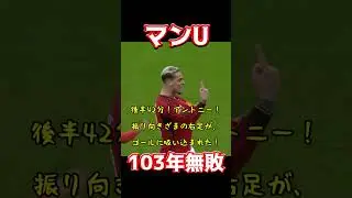 マンU、103年無敗