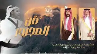 فن المجرور كلمات : سعيد الشهيب اداء : طلال الشهيب 👏🏻👏🏻 🔺 حصري 🔺