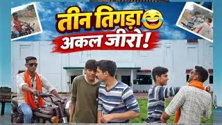 तीन तिगड़ा – अक्ल जीरो 😂 | New Comedy Video @The_Lafander_Up30 #funnyvideo #comedy #comedymovie #new