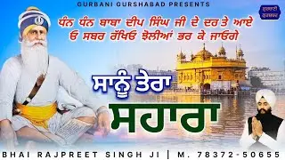 ਸਾਨੂੰ ਤੇਰਾ ਸਹਾਰਾ ਏ 🙏🏻 / Kavita / Bhai Rajpreet Singh Ji / 30 Mint Nonstop #GurbaniGurshabad #viral