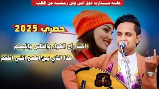 حصري2025 اقواء جلسه سنيداريه ذوق انس وفن رمنسيه غير موجوده في اليوتيوب من قلب مجرم الفن #اصيل_ابوبكر