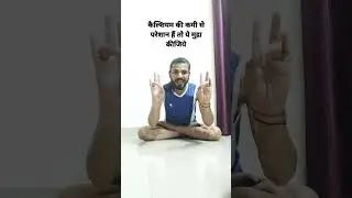 कैल्शियम की कमी से परेशान हैं तो ये मुद्रा कीजिये | prathvi mudra #prathvimudra #mudra #yoga #yog