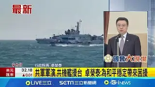嗆高層會議不是擺拍！卓榮泰：賴總統緊急召開國安會議是應有的應對措施 認共軍軍演.共機艦擾台「已為和平穩定帶來困擾」｜三立新聞網 SETN.com