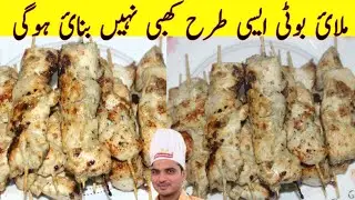Chicken Malai boti Recipe By@Chef M Afzal|Restaurant Style Chicken Malai boti|Commercial Malai boti|