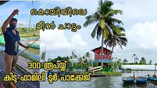 കൊച്ചിയിലെ മീൻ ചാട്ടം|NJARAKKAL MATSYAFED FISHFARM AQUA TOURISM CENTRE|300 രൂപയ്ക്ക് കിടിലൻ പാക്കേജ്