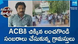 Karimnagar Incident: ACBకి చిక్కిన లంచగొండి | Challur Panchayat Secretary | @SakshiTV