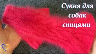 Сукня для собак / спицями / Пух норки
