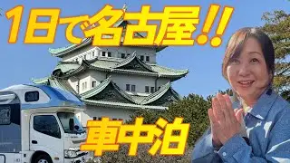 【名古屋観光】過密スケジュール全てめぐれるの？キャンピングカーで車中泊
