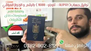 توثيق حساب علي بي  تاوباو 1688 بالرقم والجواز العراقي taobao-alipay واضافة اهم المعلومات بالتطبيقات