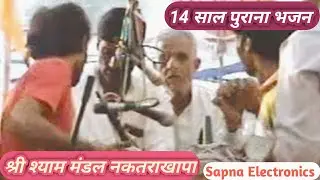 श्री श्याम मंडल नकतराखापा || 14 साल पुराना भजन@SapnaElectronicsBhajan