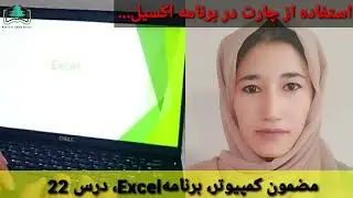 Learn #Computer/Excel at Kaaj Girls Online School|Lesson:22|#آموزش_اکسیل در #مکتب_آنلاین_دختران_کاج