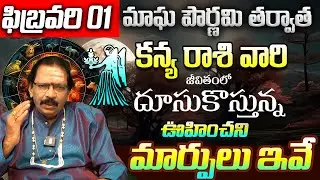Magha Purnima 2026 Effects on kanya Rasi: మీ తలరాత మారే సమయం ఇదే! | Kanya Rashi February 2026