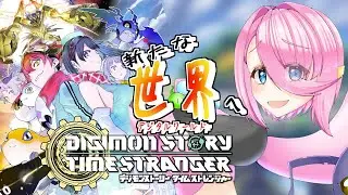 【　#4　デジモンストーリー　タイムストレンジャー　】　※ネタバレあり　元旦から配信　究極体になりたいけど、アノマリーポイントが足りな～い　【個人Vtuber/セルフ受肉/バ美肉】