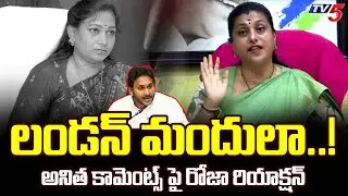 లండన్ మందులా..! YCP Roja Reacts Over Home Minister Anitha Comments On YS Jagan | TV5