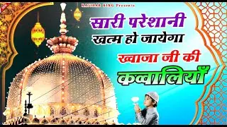 Superhit Kavvali Ajmer Sharif ❤️ Khwaja Garib Nawaz qawwali 👑 Khwaja Ji Kavvali ❤️ New Kavvali 2026