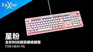 【FoxXRay 狐鐳電競｜FXR-HKM-95】星粉全彩RGB旋鈕機械鍵盤 #電競 #機械鍵盤  #FPS #射擊遊戲