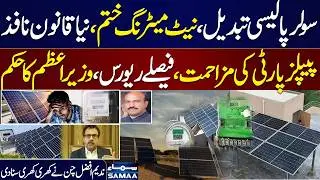 Net Metering Ends | How Net Billing Will Change Electricity Prices? | Exclusive Details | Samaa TV