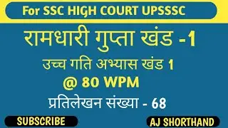@80 WPM Hindi Dictation Ramdhari gupta khand 1 Exercise 68 #1 SSC stenographer by Aj Sir 