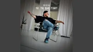 Че ты как там?