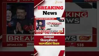 CM Devendra Fadnavis | राज्यसभा निवडणुकीबाबत फडणवीसांचं विधान | Zee24Taas