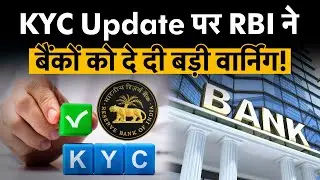 KYC Update जरूरी क्यों? | Mule Account | RBI ने बैंकों को कौन से कदम उठाने की दे दी सलाह? | Money 9