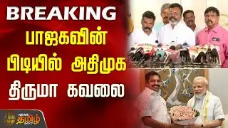 #BREAKING | பாஜகவின் பிடியில் அதிமுக - திருமா கவலை | ADMK | BJP | NDA | Thiruma Pressmeet | VCK