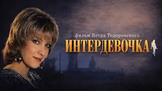 Интердевочка (1989)