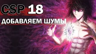 Уроки Clip Studio Paint - #18 | Как добавить шум на арт (два способа)
