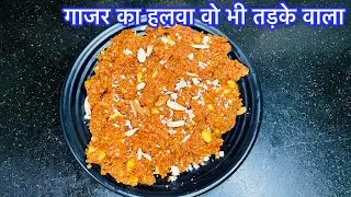 क्या अपने कभी तड़के वाला गाजर का हलवा खाया है और उसे बनाने में मेहनत भी नहीं लगेगी | Gajar ka halwa|