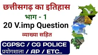 छत्तीसगढ़ का इतिहास भाग - 1 / cg history important question / cg history / cg imp history question