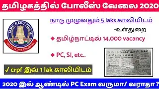 தமிழ்நாட்டில் 14,000 போலிஸ் காலியிடம் உள்ளதா ? மத்திய அரசு அறிக்கை!