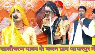 कालीचरण यादव और पप्पू डांसर के देहाती भजन कीर्तन मंडली ग्राम जाफरपुर में