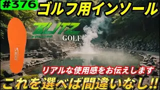 【ゴルフ用インソールが超オススメ】リアルアマチュアゴルファー川俣ひろあき、#セブンバーディーズ
