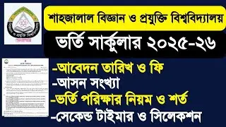 SUST ভর্তি পরিক্ষার তারিখ ও সার্কুলার ২০২৫-২৬|sust admission circular 2025-26 update| sust admission