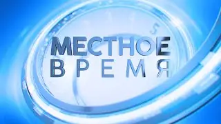 &laquo;Местное время&raquo;