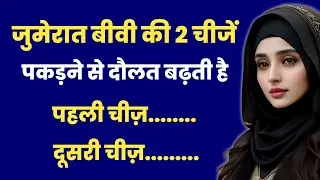 Jumerat Ko Biwi Ki 2 Chizein Pakadne Se Rizq Badhta he | Jumerat Ka Amal | Islamic Video in Hindi