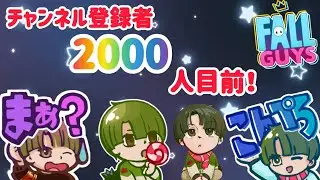 チャンネル登録者2000人目前！良ければ登録してほしい！【フォールガイズ/Fall Guys: Ultimate Knockout】