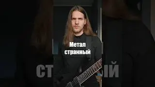 Современный метал странный?