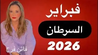 برج#السرطان♋️توقعات شهر فبراير 2026‼️موعد مع الثراء💸💸رد اعتبار♥️♥️