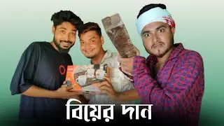 বিয়ের দান 😂 | New Funny Video | Nikhil | Azidur | Golpor Adda