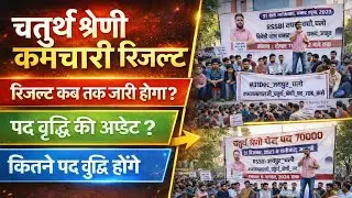 चतुर्थ श्रेणी परीक्षा रिजल्ट कब आयेगा ? चतुर्थ श्रेणी कर्मचारियों भर्ती पद वृद्धि अपडेट क्या रहा, 