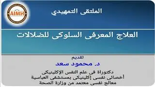 الملتقي التمهيدى لبرنامج العلاج المعرفي السلوكي للضلالات للدكتور محمود سعد