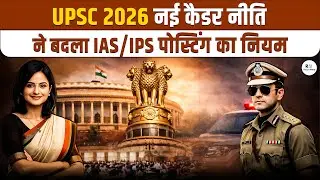 UPSC 2026: नई कैडर नीति से बदला IAS/IPS पोस्टिंग नियम | Cadre Policy Explained | Result Mitra