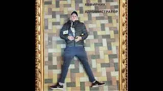 КЕФИРНИК - АДМИНИСТРАТОР (prod. countingsteps)