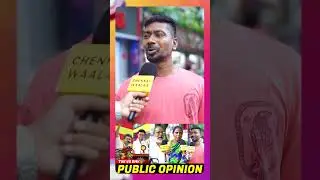 TVK VS DMK - மக்கள் யார் பக்கம்?🔥🔥🔥 | #chennaiwaalaa #tvk #dmk