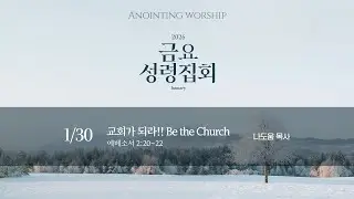 [수원중앙침례교회] Anointing Worship | 1월 다섯번째 금요성령집회 - LIVE